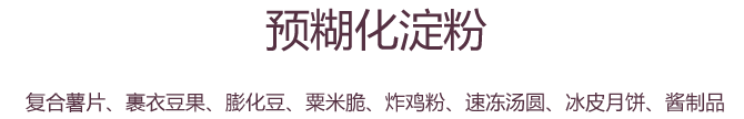 預(yù)糊化淀粉文字圖片